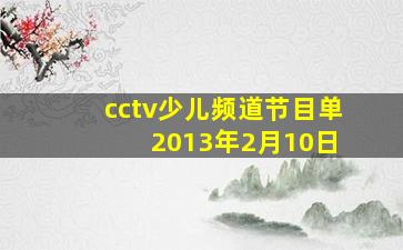 cctv少儿频道节目单 2013年2月10日